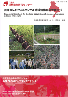 兵庫県におけるニホンザル地域個体群の管理手法